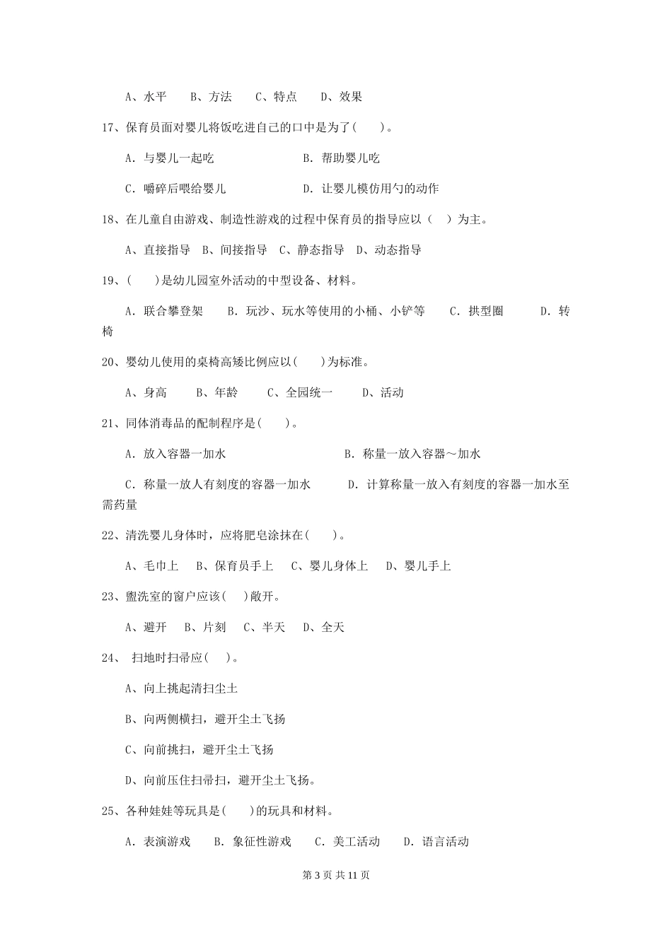 2024版幼儿园保育员五级业务水平考试试题(含答案)_第3页