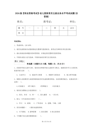 2024版幼儿园保育员五级业务水平考试试题(含答案)