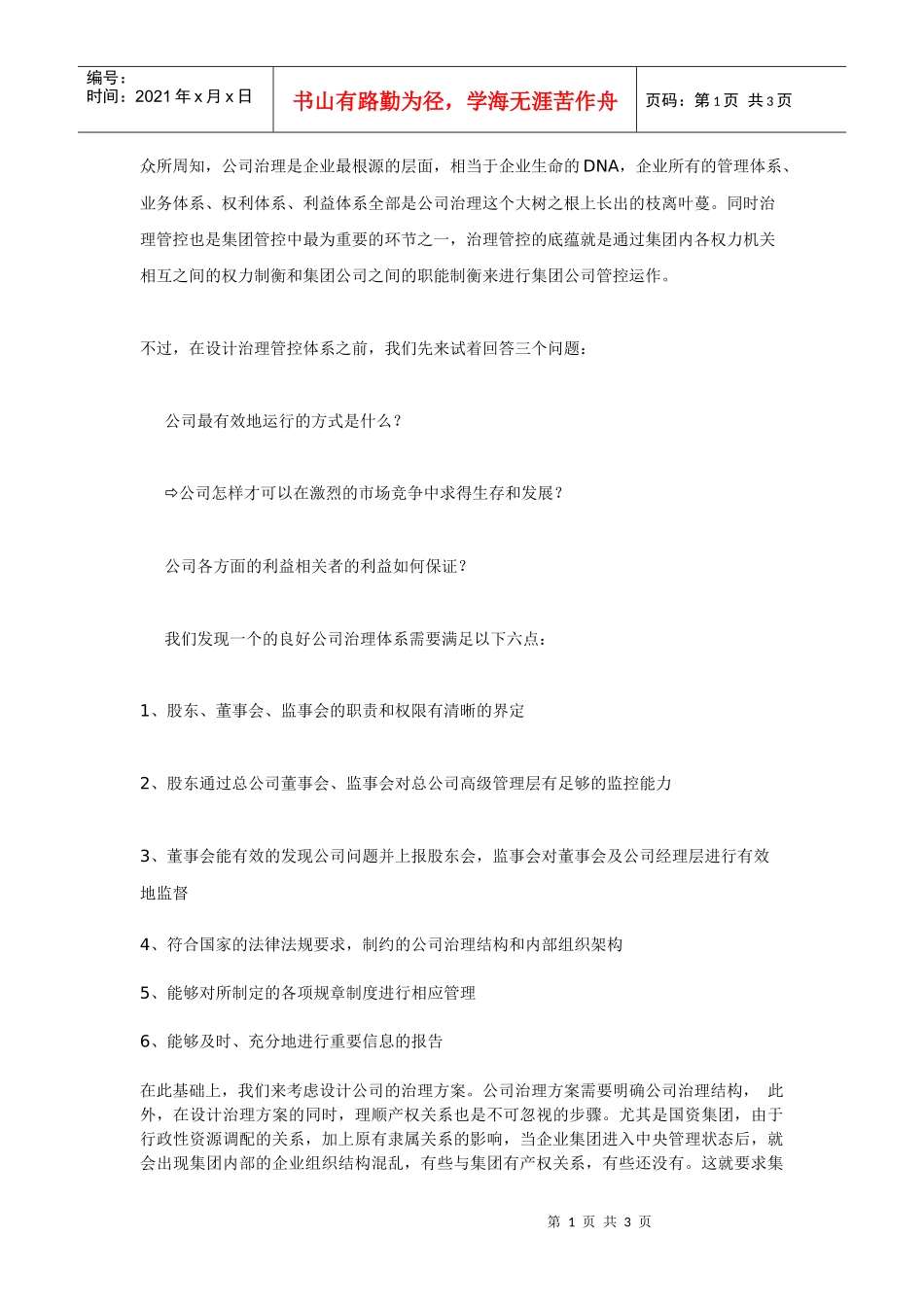 集团管控的根基----公司治理管控_第1页