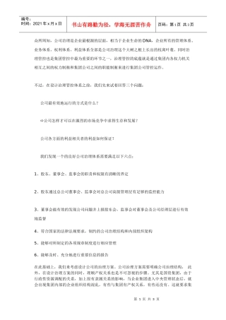 集团管控的根基----公司治理管控