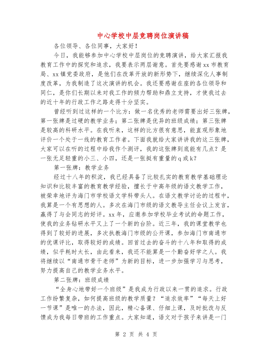 中心小学中层竞聘岗位演讲稿_第2页