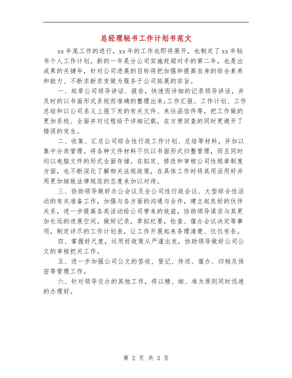 总经理秘书工作计划书范文_第2页