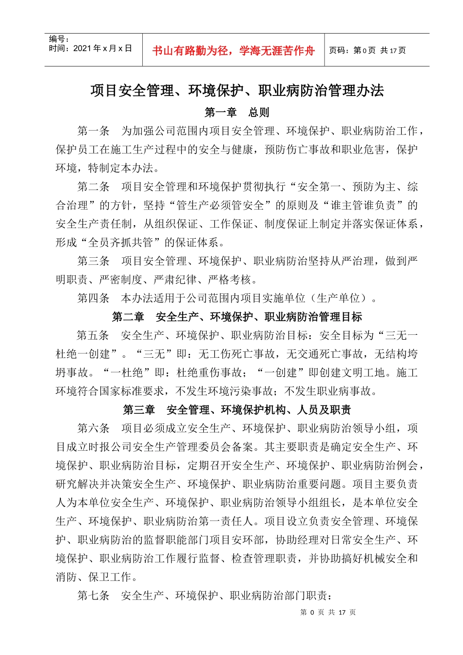 项目安全管理、环境保护、职业病防治管理办法_第1页
