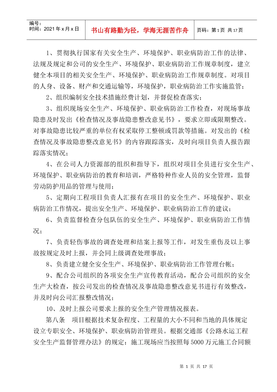 项目安全管理、环境保护、职业病防治管理办法_第2页