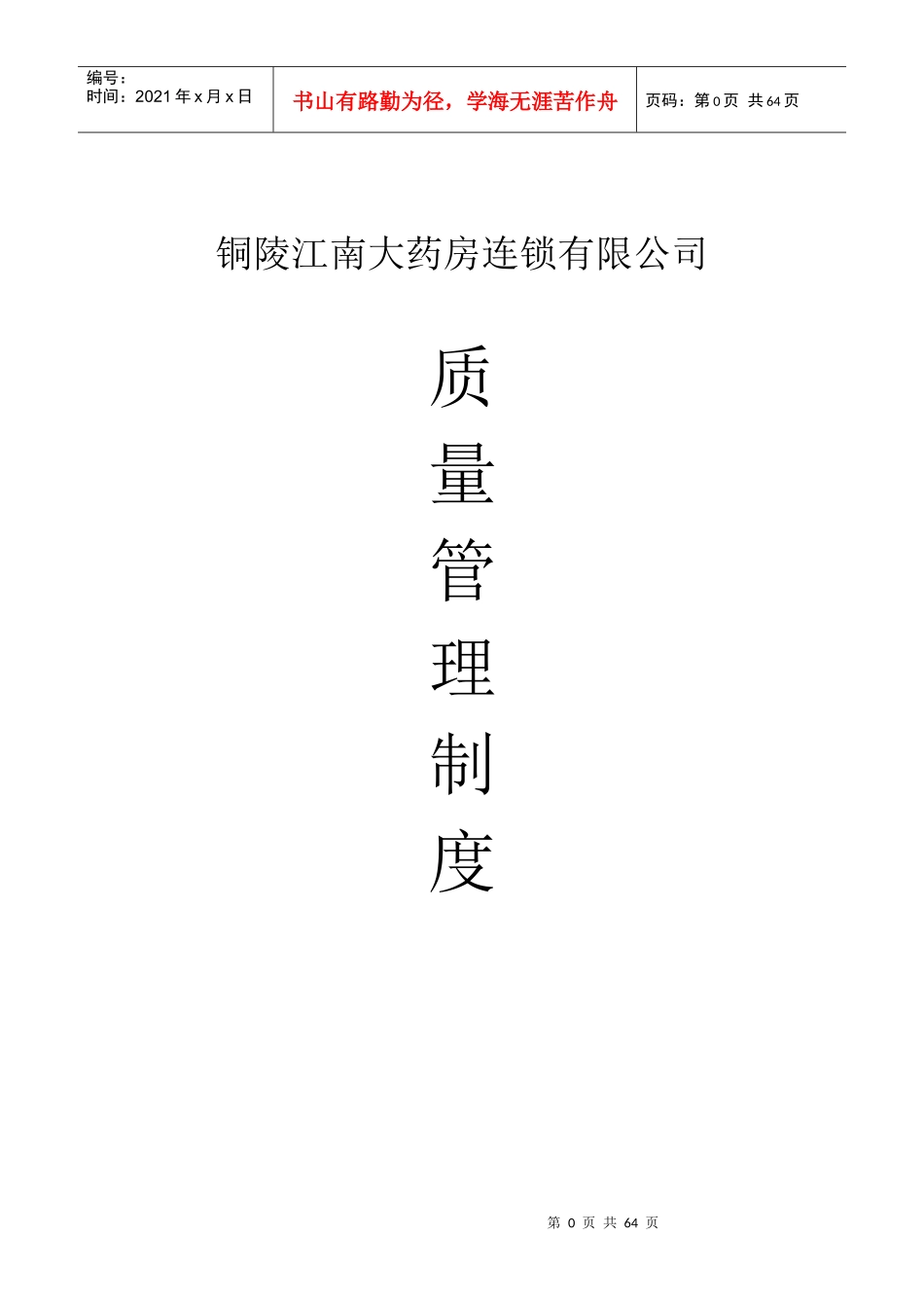 零售连锁质量管理制度范本_第1页