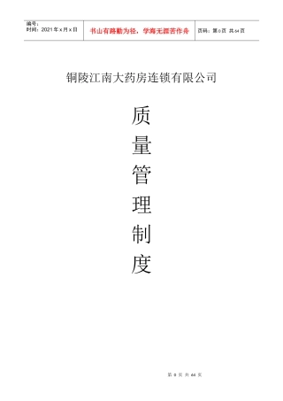 零售连锁质量管理制度范本