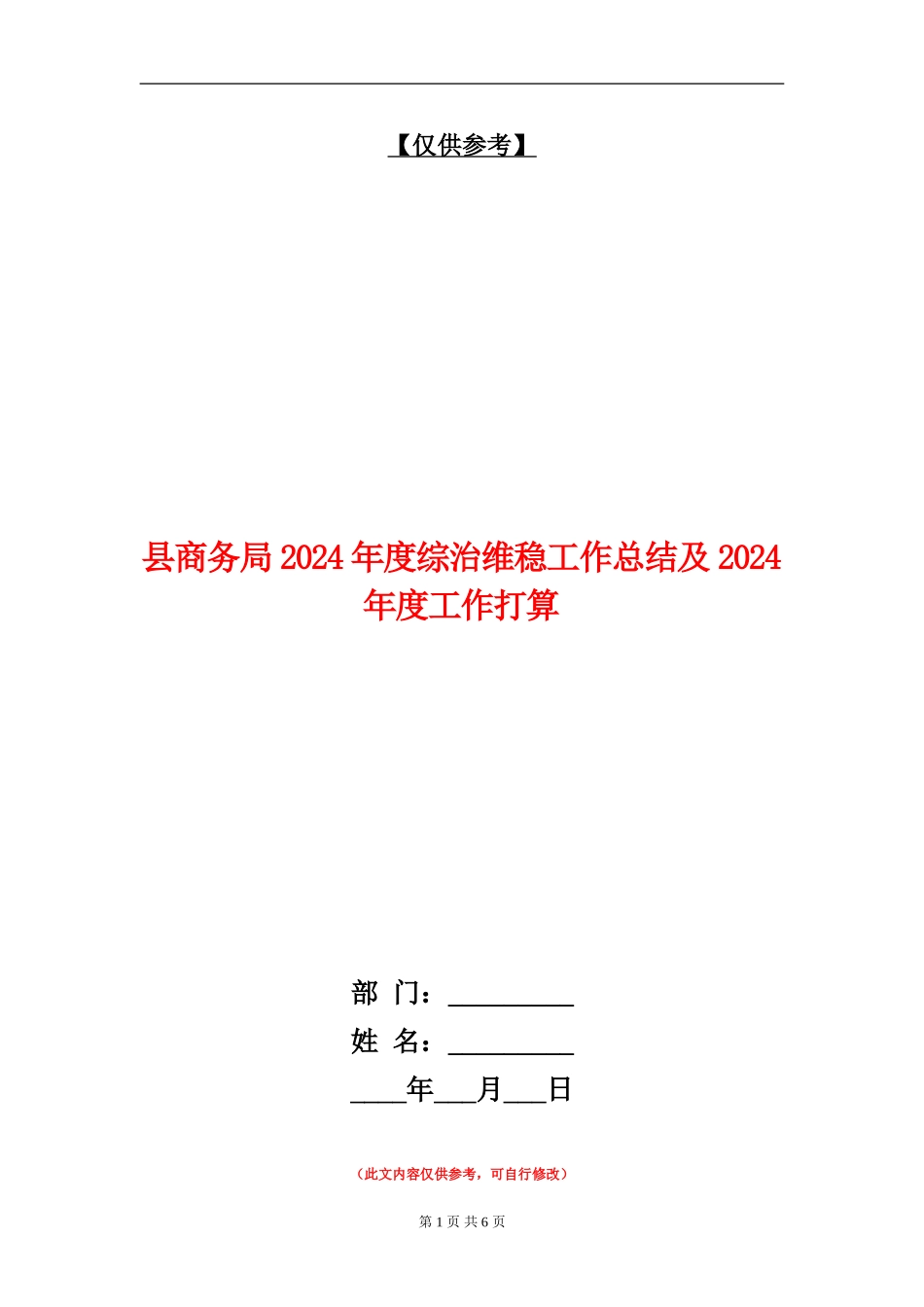 县商务局2024年度综治维稳工作总结及2024年度工作打算_第1页