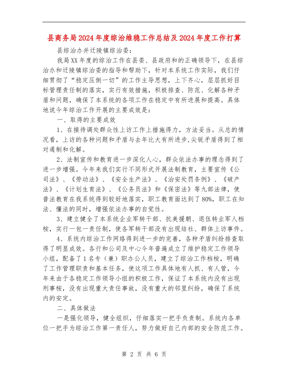 县商务局2024年度综治维稳工作总结及2024年度工作打算_第2页