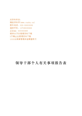 领导干部个人有关事项报告表单