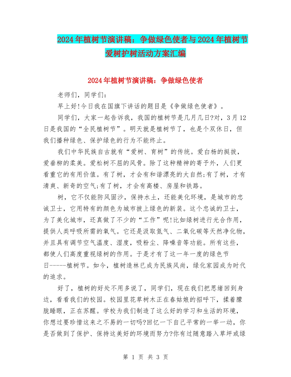 2024年植树节演讲稿：争做绿色使者与2024年植树节爱树护树活动方案汇编_第1页
