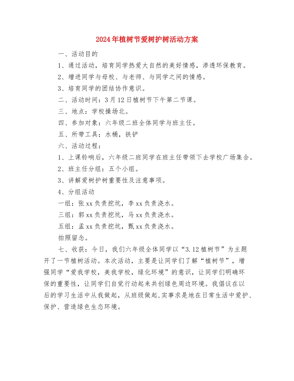 2024年植树节演讲稿：争做绿色使者与2024年植树节爱树护树活动方案汇编_第3页