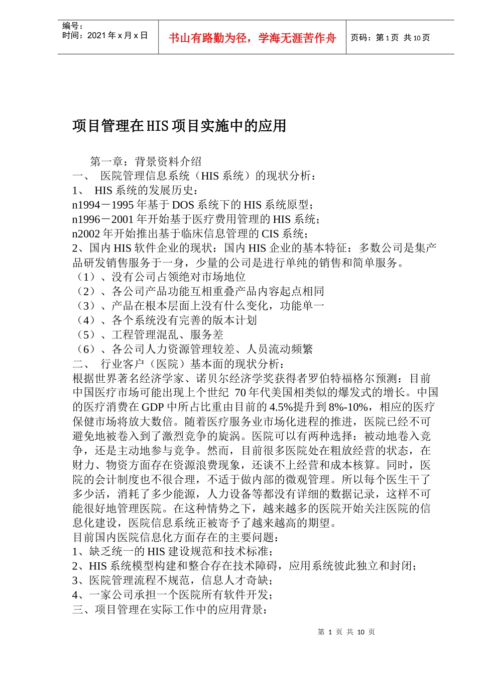 项目管理在HIS项目实施中的应用_第1页