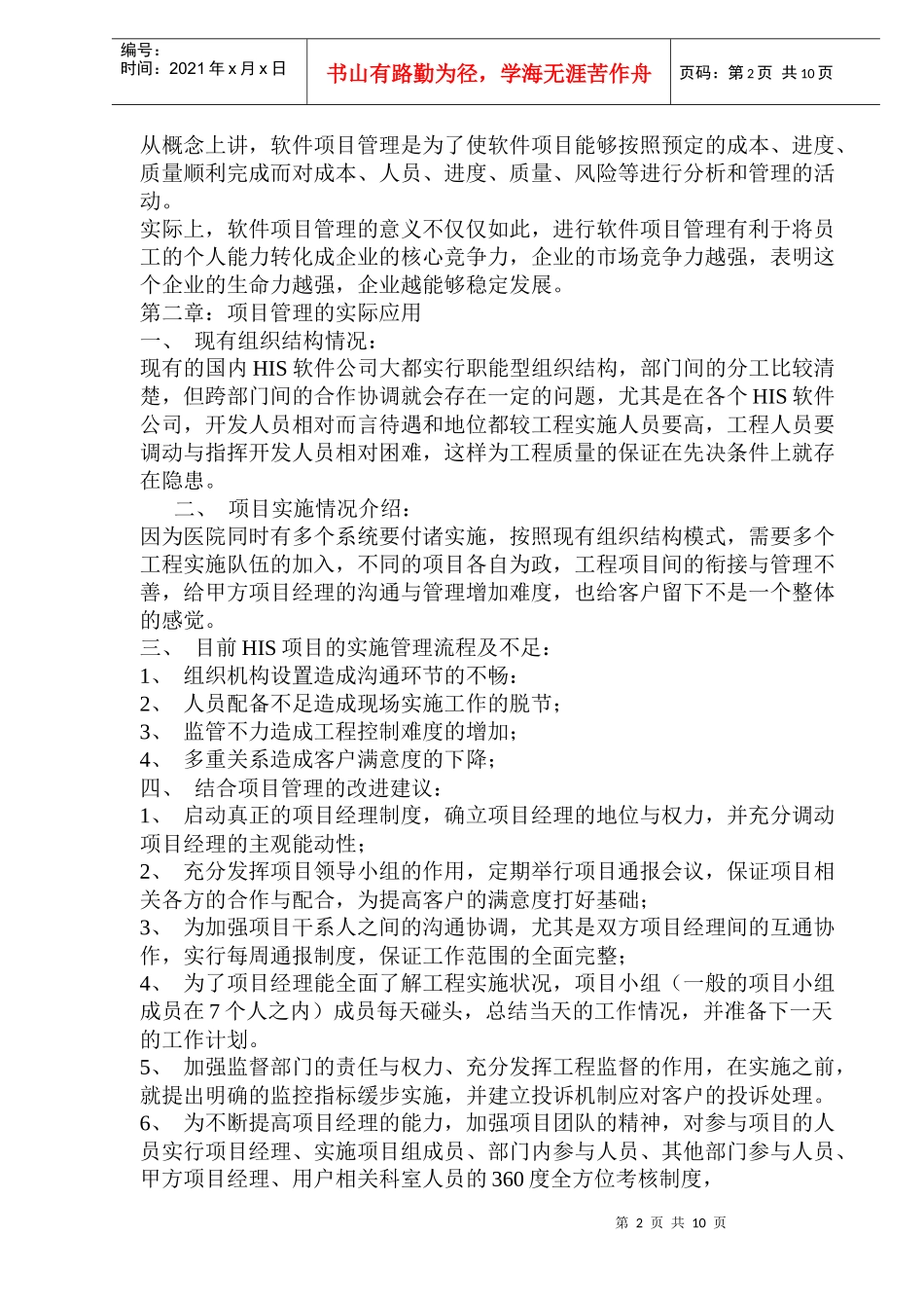 项目管理在HIS项目实施中的应用_第2页