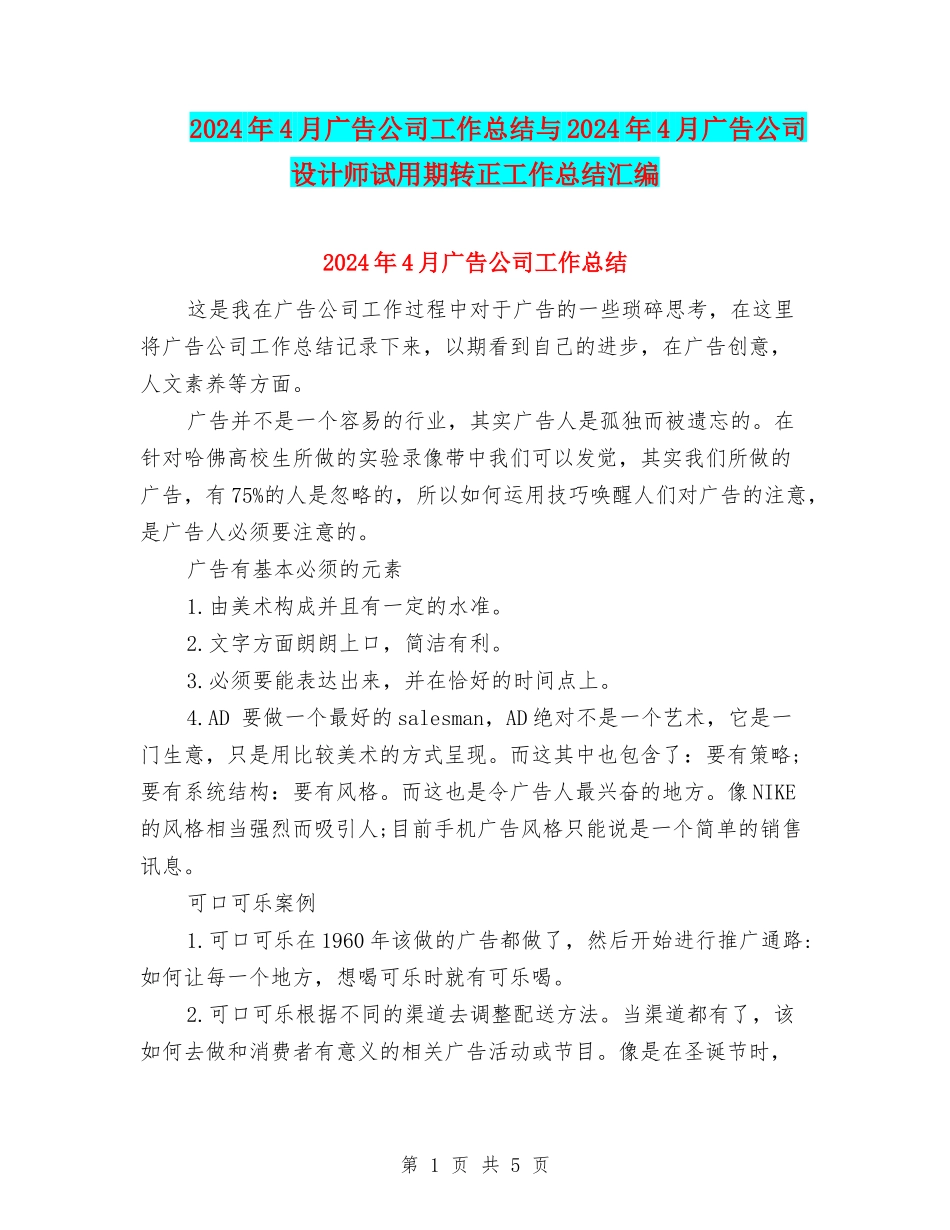 2024年4月广告公司工作总结与2024年4月广告公司设计师试用期转正工作总结汇编_第1页