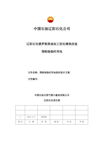 预制场临时用电组织设计方案
