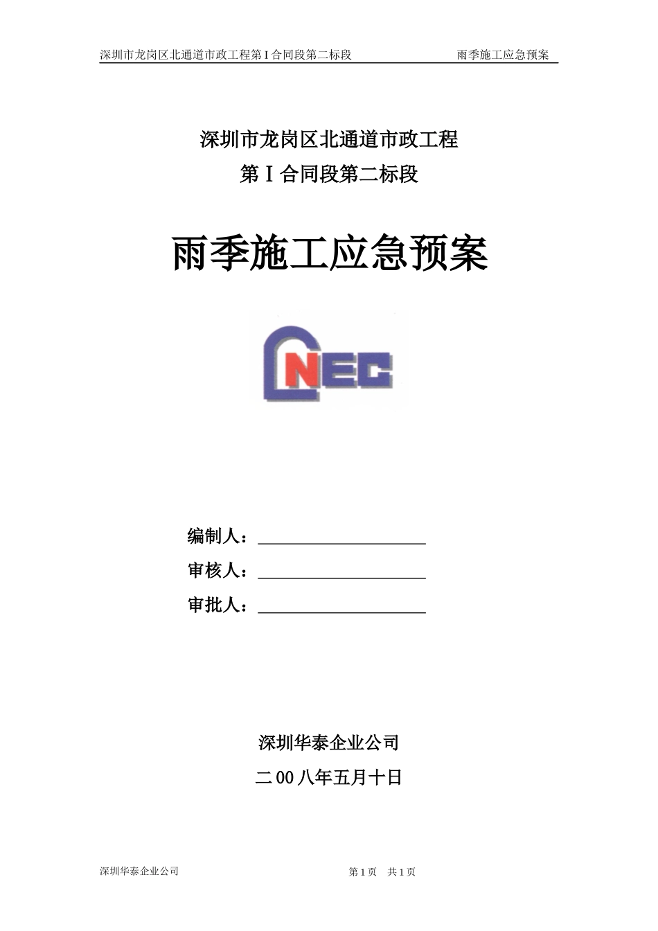 雨季临时排水应急方案_第1页