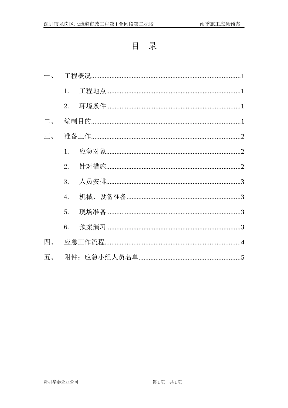 雨季临时排水应急方案_第2页