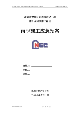 雨季临时排水应急方案