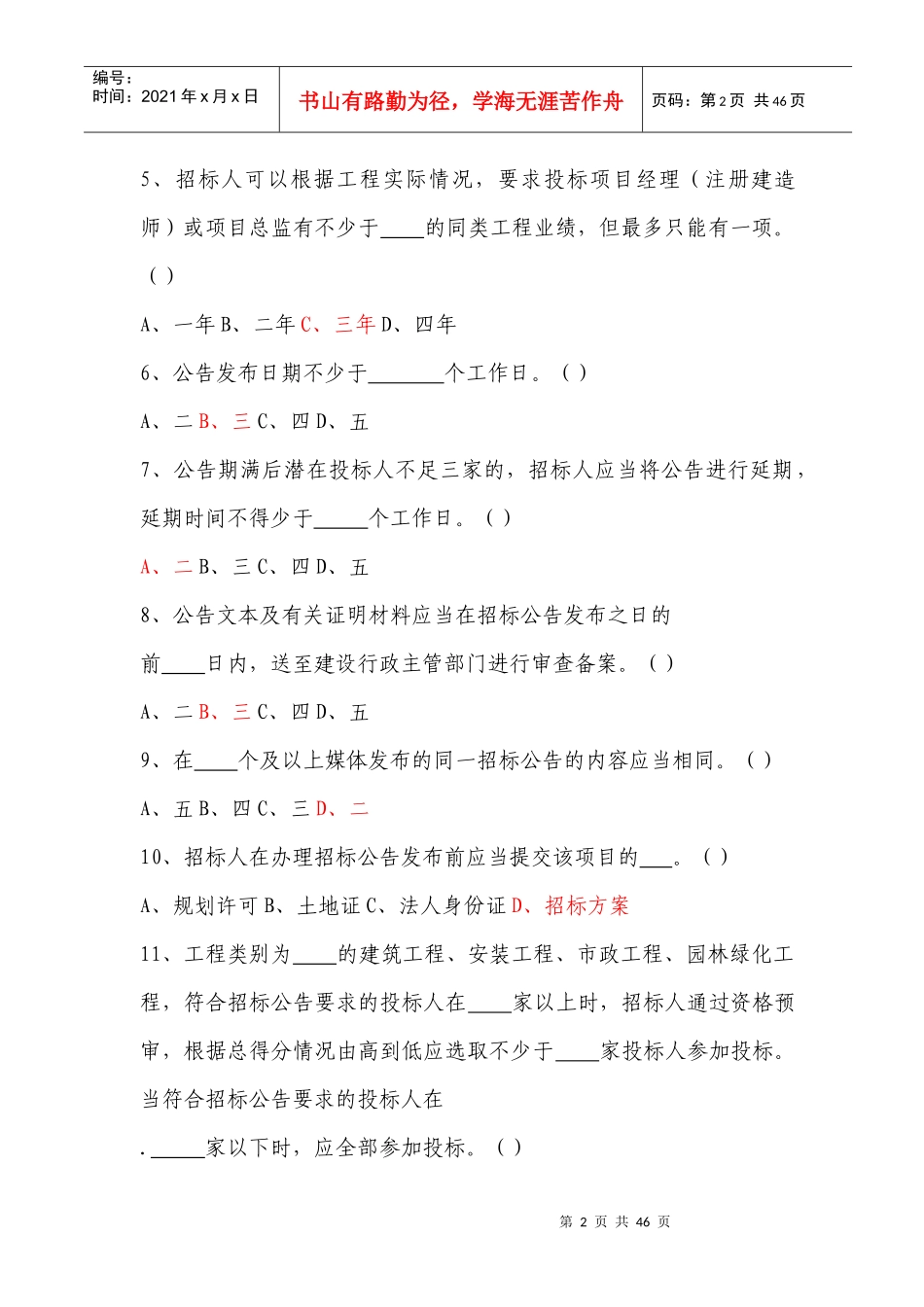 青岛市招标代理机构试题库_第2页