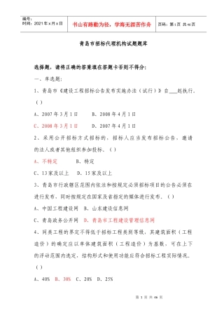 青岛市招标代理机构试题库