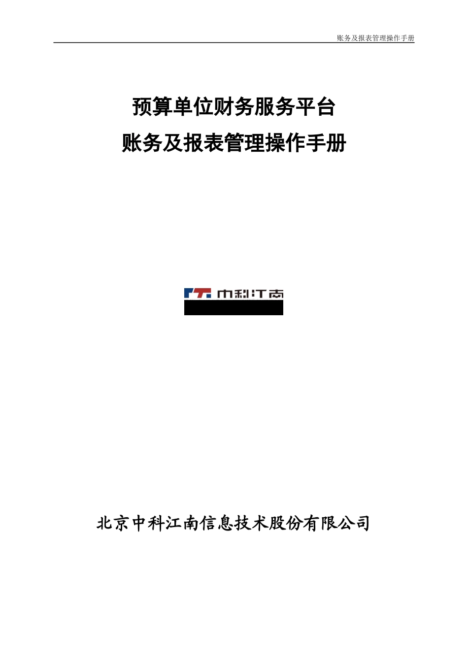预算单位财务服务平台-账务及报表管理操作手册_第1页