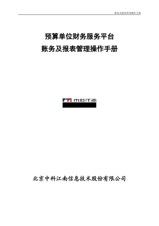 预算单位财务服务平台-账务及报表管理操作手册