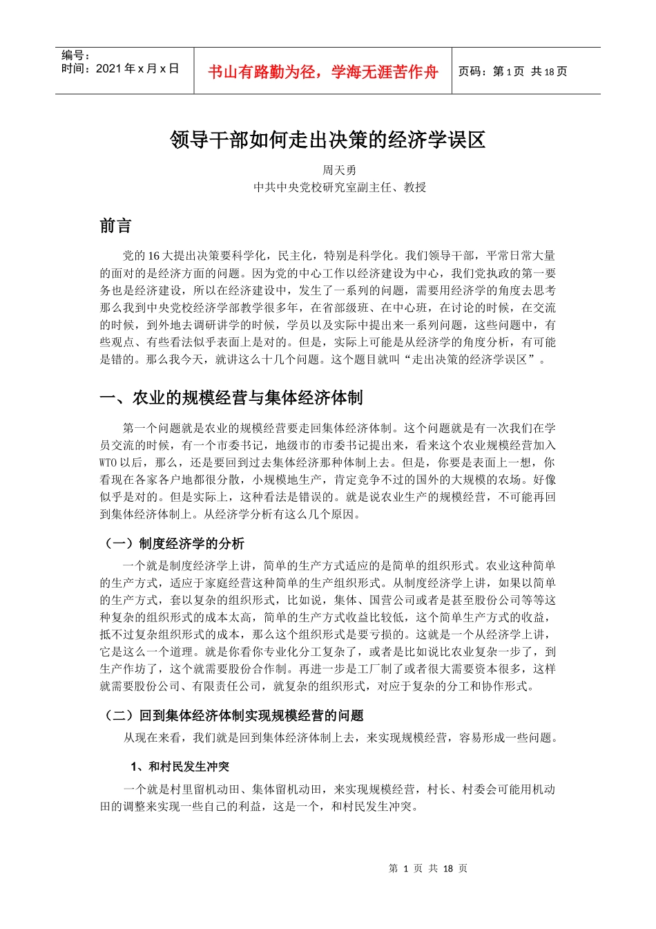 领导干部如何走出决策的经济学误区_第1页