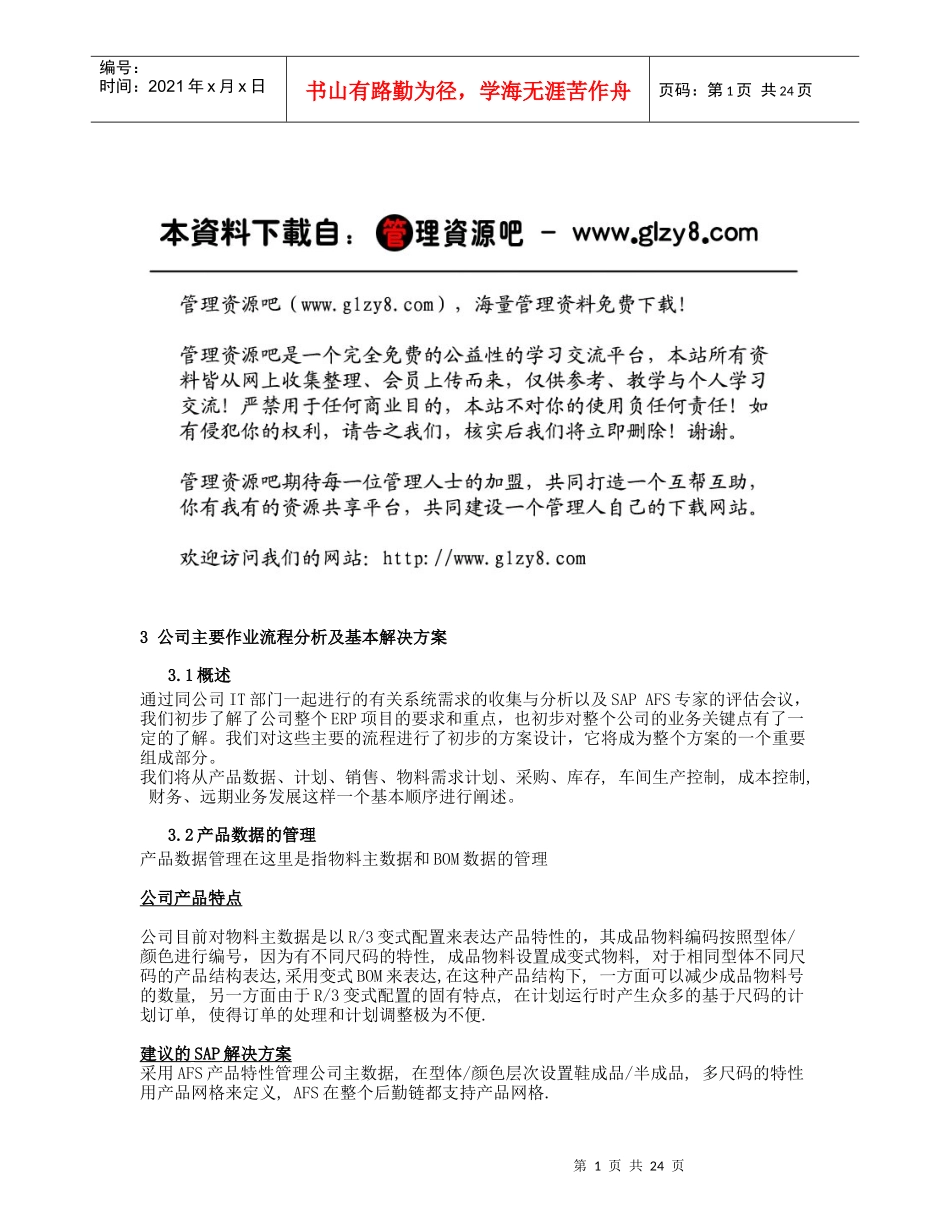 鞋业主要作业流程分析及基本解决方案_第1页