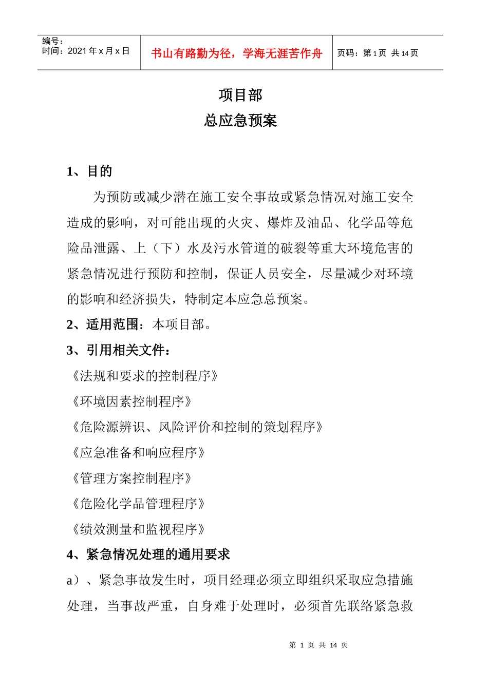 项目部总应急预案_第1页