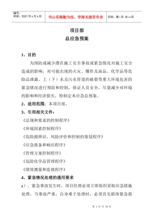 项目部总应急预案