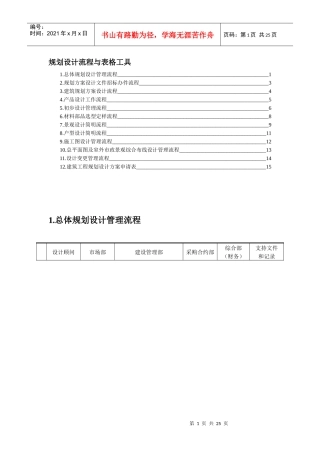 项目的规划设计流程与表格工具