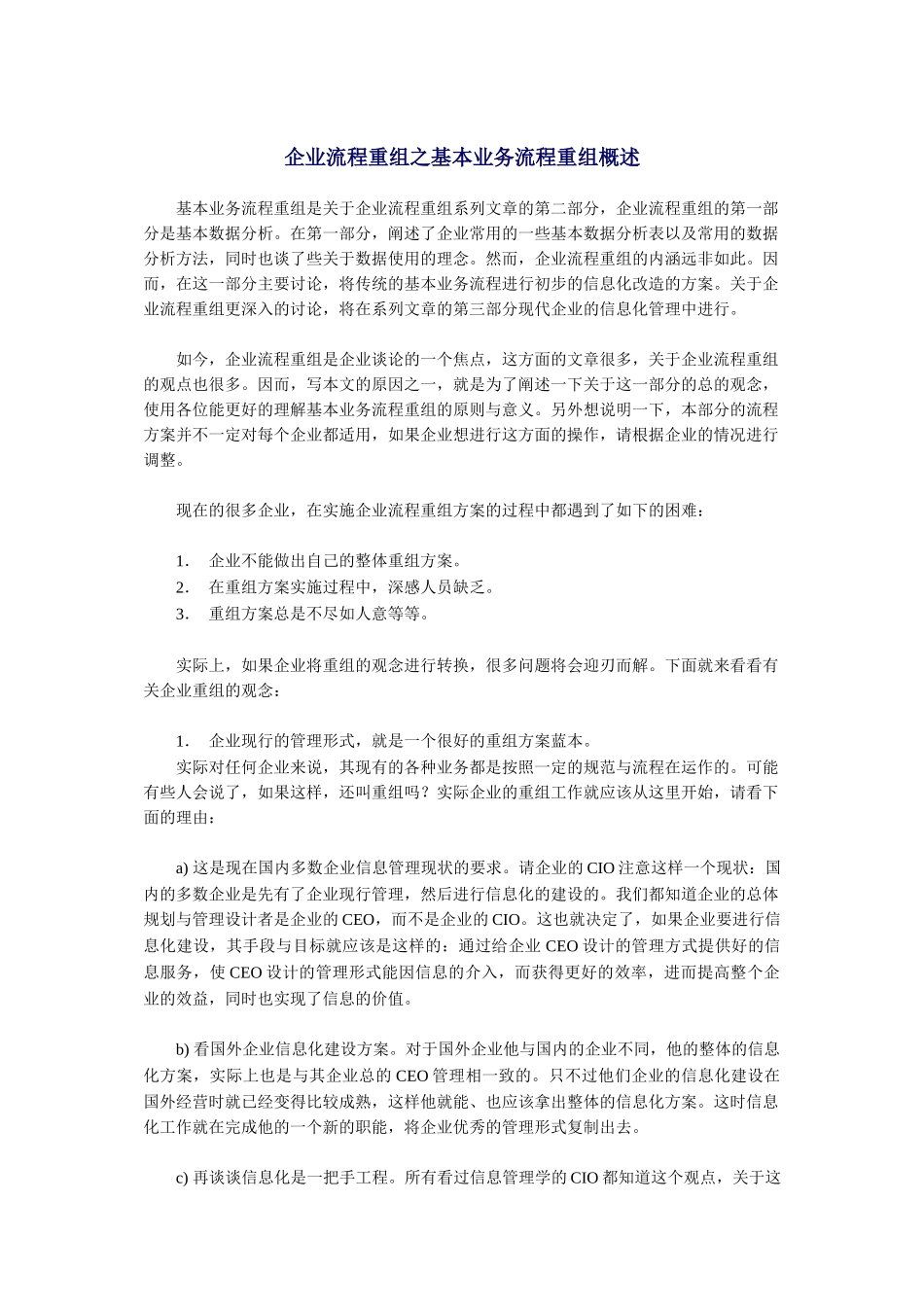 零售企业业务流程重组及数据分极（DOC24页）_第1页