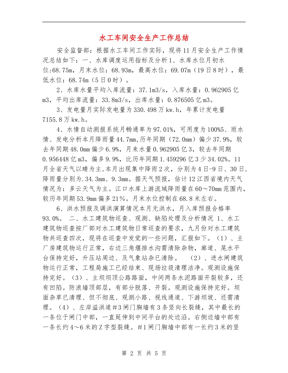 水工车间安全生产工作总结_第2页