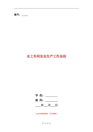 水工车间安全生产工作总结