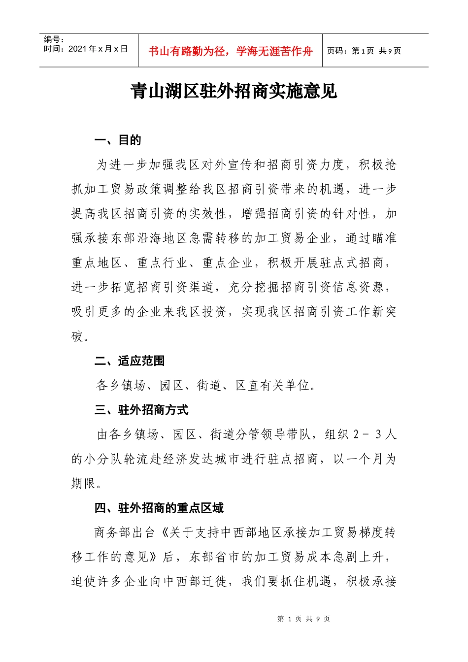 青山湖区驻外招商实施意见_第1页