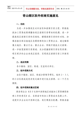 青山湖区驻外招商实施意见