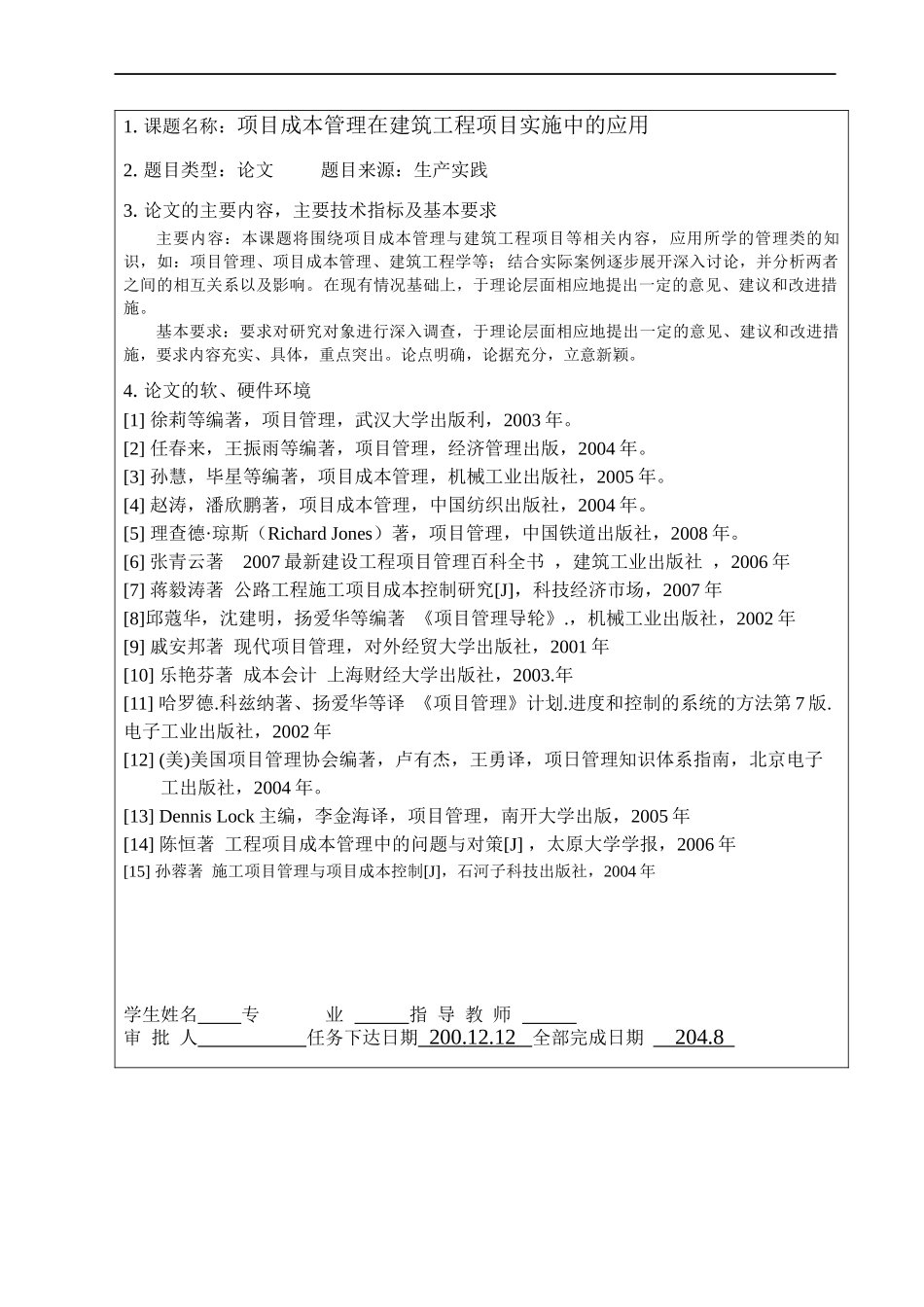 项目成本管理在建筑工程项目实施中的应用_第2页