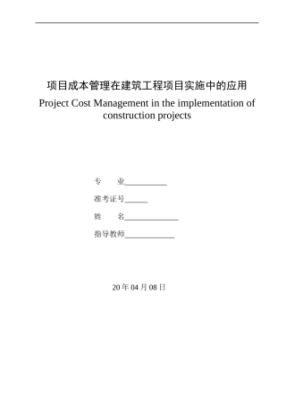 项目成本管理在建筑工程项目实施中的应用