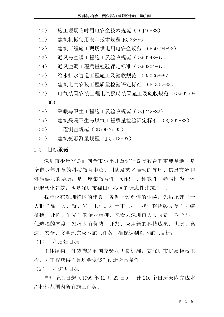 青少年宫投标施工组织设计_第2页