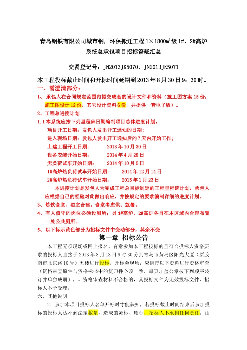 青岛钢铁有限公司城市钢厂环保搬迁工程11800m3级1、2_第1页