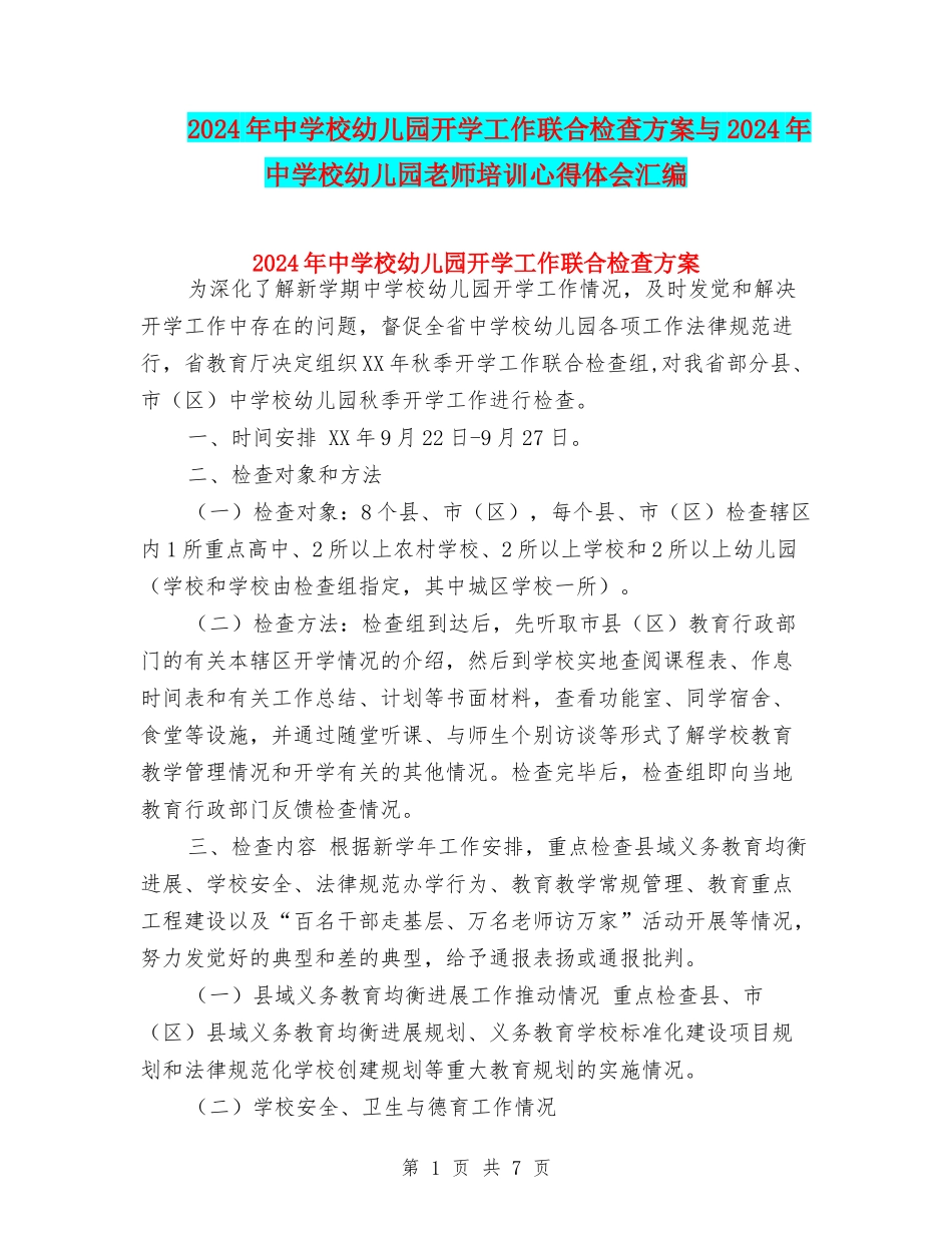 2024年中小学幼儿园开学工作联合检查方案与2024年中小学幼儿园教师培训心得体会汇编_第1页
