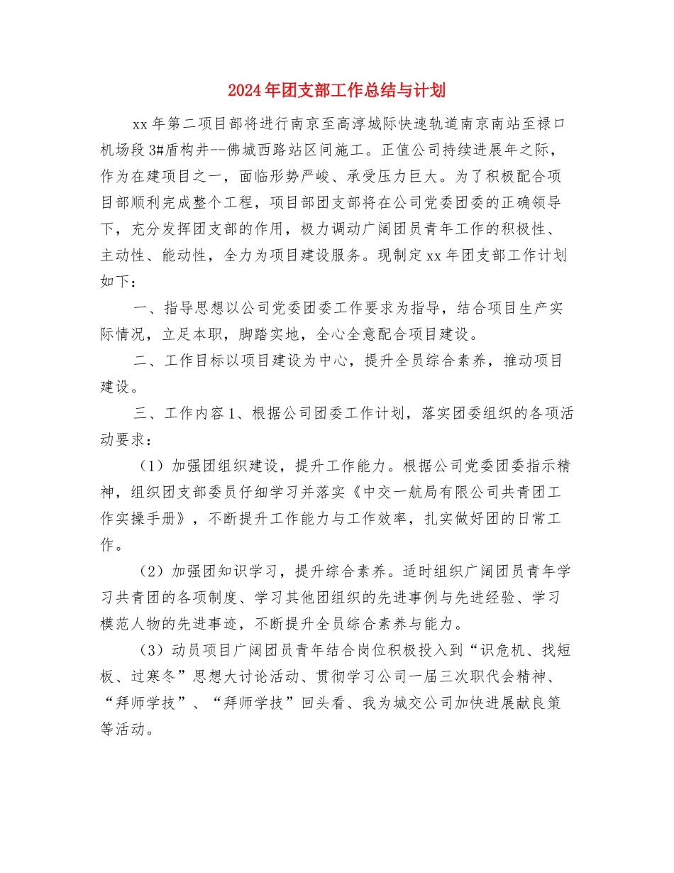 2024年团支部工作思路表与2024年团支部工作总结与计划汇编_第3页