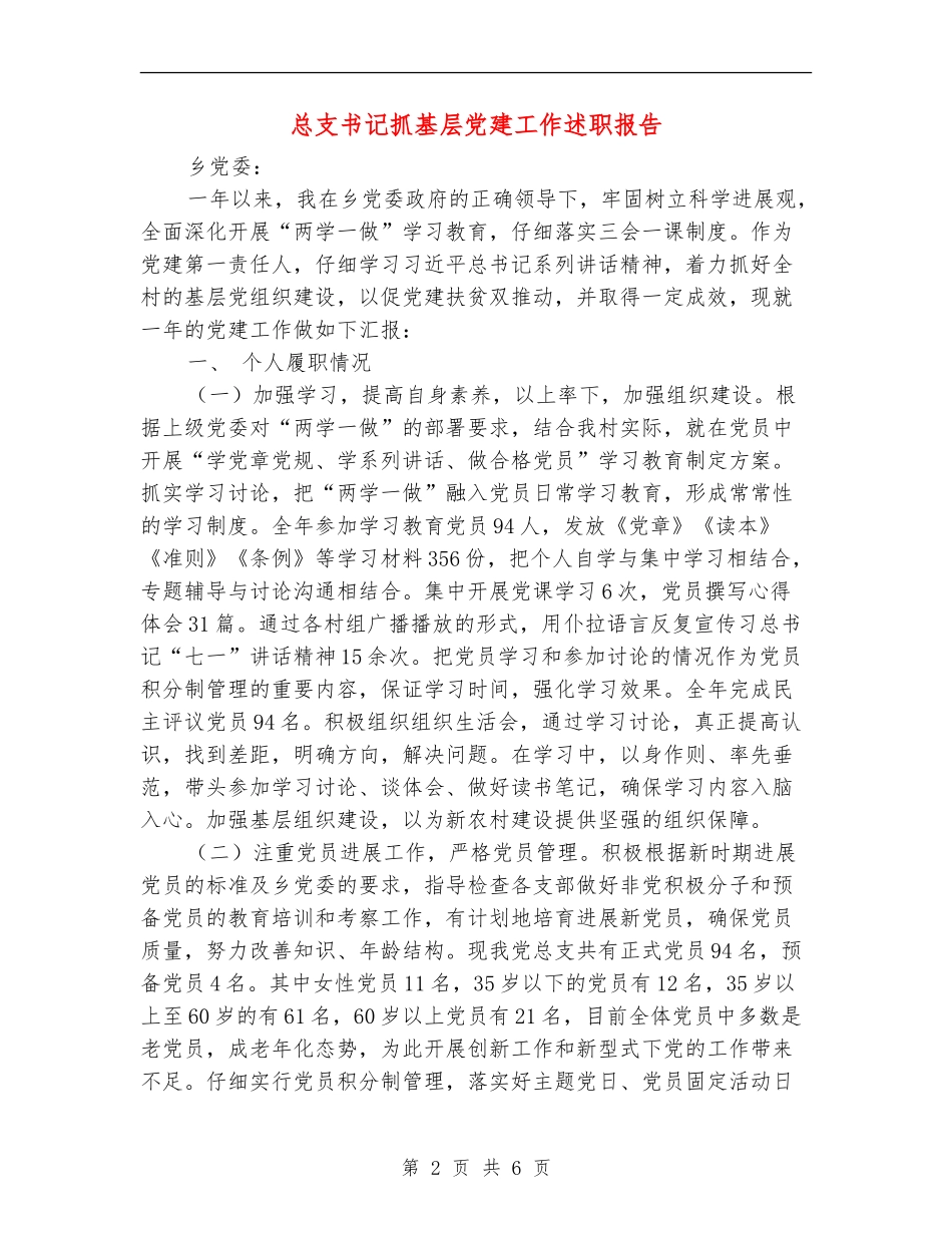 总支书记抓基层党建工作述职报告_第2页