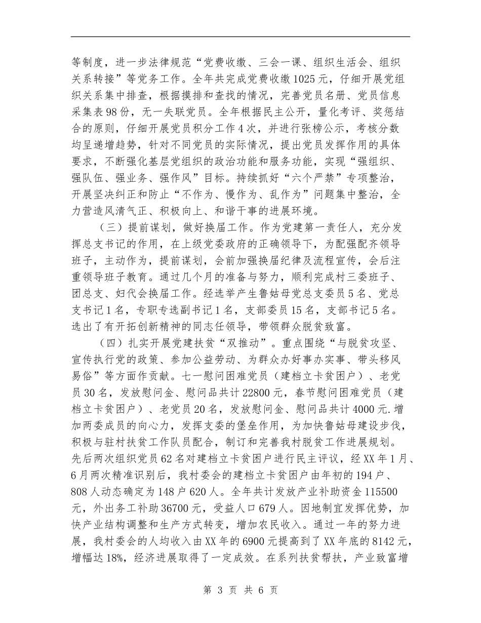 总支书记抓基层党建工作述职报告_第3页