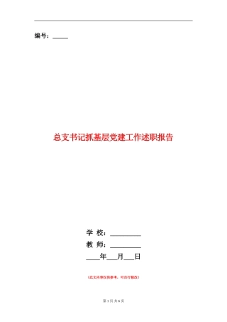 总支书记抓基层党建工作述职报告