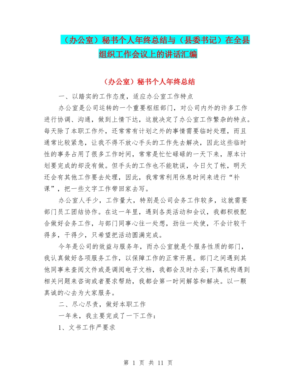 秘书个人年终总结与(县委书记)在全县组织工作会议上的讲话汇编_第1页