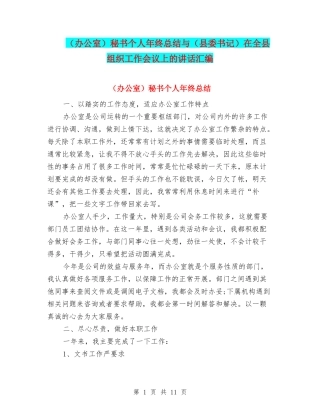 秘书个人年终总结与(县委书记)在全县组织工作会议上的讲话汇编