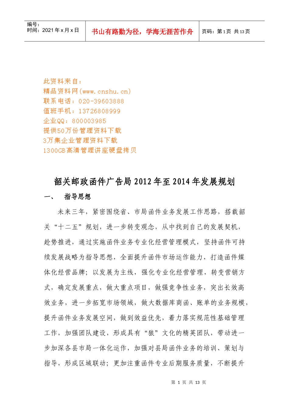 韶关邮政函件广告局年度发展规划_第1页