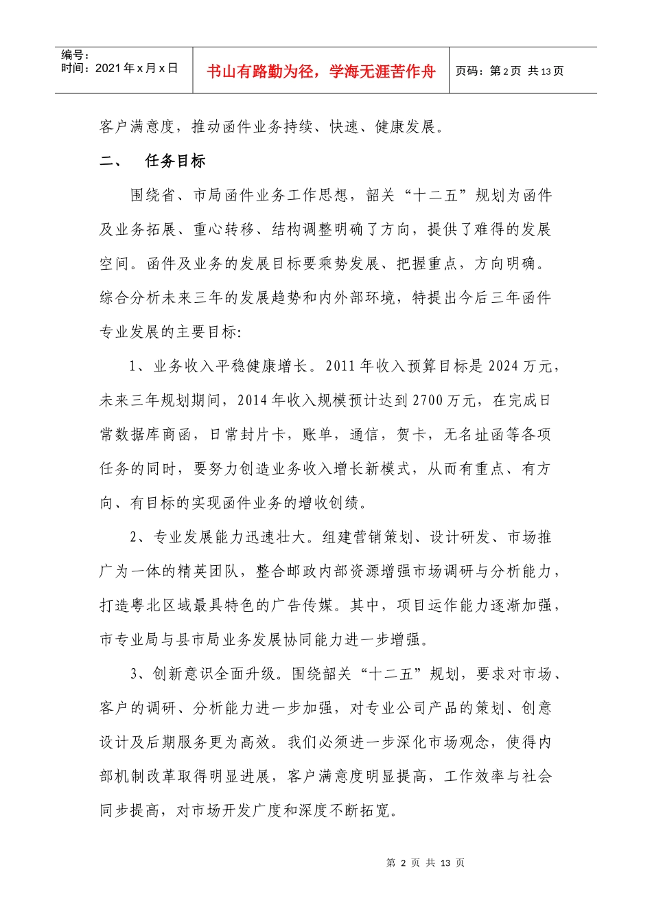 韶关邮政函件广告局年度发展规划_第2页