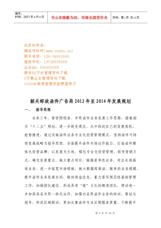 韶关邮政函件广告局年度发展规划